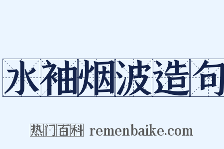 水袖烟波造句是什么意思的图片